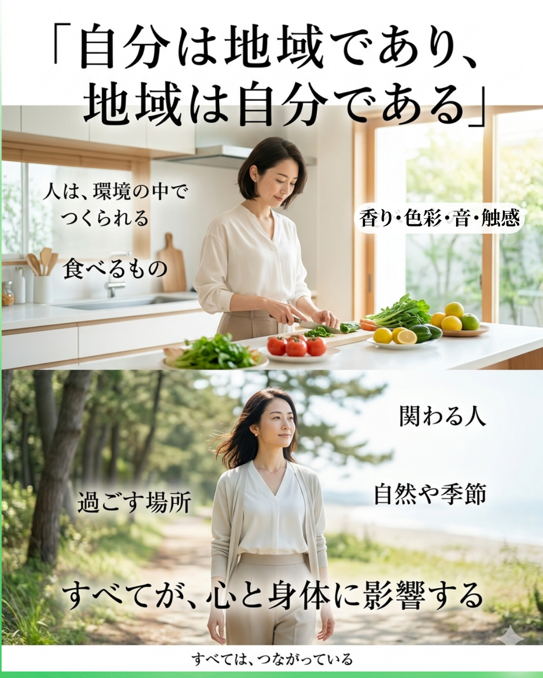自分は地域であり、地域は自分である